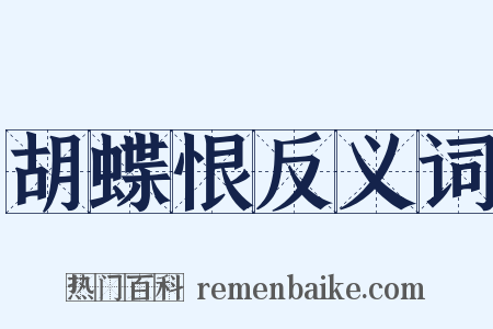 胡蝶恨反义词是什么意思的图片